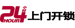 田林24小时上门开锁公司